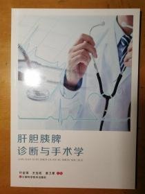 肝胆胰脾诊断与手术学