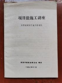 项目法施工讲座