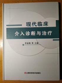 现代临床介入诊断与治疗