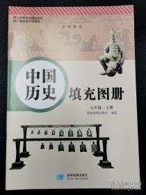 义务教育中国历史填充图册 七年级上册 配人教版