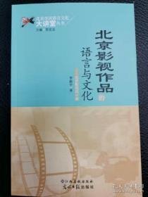北京影视作品语言与文化北京影视四十年