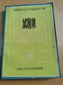 高等教育自学考试法律专业试题集