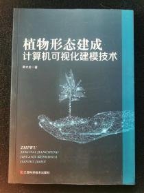 植物形态建成计算机可视化建模技术