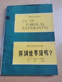 世汉对照会话教材你讲世界语吗？