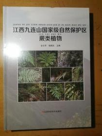 江西九连山国家级自然保护区蕨类植物