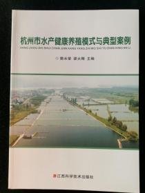 杭州市水产健康养殖模式与典型案例