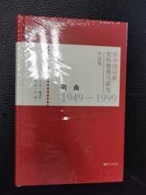 新中国诗歌史料整理与研究作品卷：散曲1949-1999