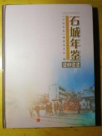 石城年鉴2022