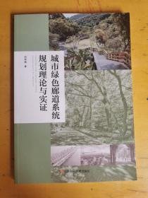 城市绿色廊道系统规划理论与实证