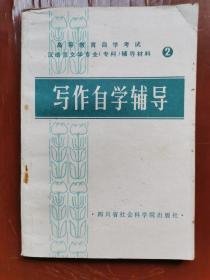 高等教育自学考试汉语言文学专业辅导材料写作自学辅导