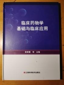 临床药物学基础与临床应用