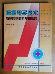 模拟电子技术常见题型解析及模拟题