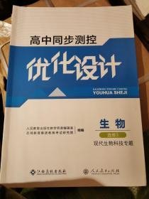 高中同步测控优化设计生物选修3现代生物科技专题