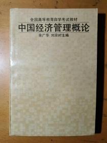 经济管理概论自学考试大纲