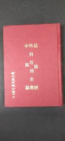 易筋经 外科百效全书 中风论 合订本.