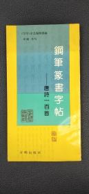 钢笔篆书字帖 唐诗一百首.