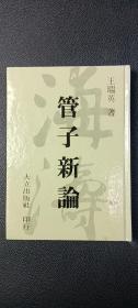 管子新論.