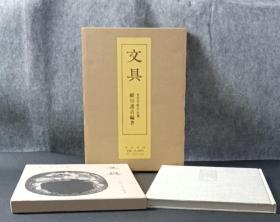 文具 永青文库名品选