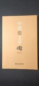 中国俗文学.