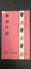 東坡年譜.