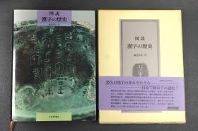 图说 汉字の历史