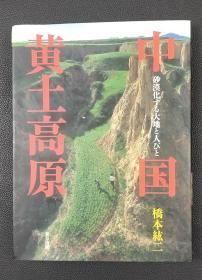 中国黄土高原 砂漠化する大地と人びと