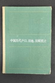 中国历代户口、田地、田赋统计.