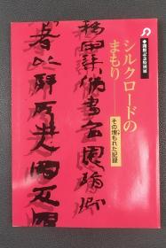 シルクロードのまもり-その埋もれた记录