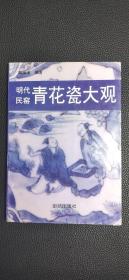 明代名窑 青花瓷大观.