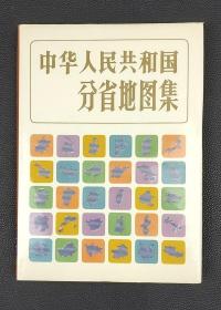 中华人民共和国分省地图集.