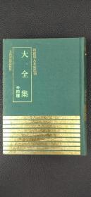 四库明人文集选刊：大全集 外四种（馆藏）.