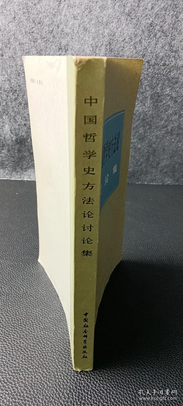 中国哲学史方法论讨论集!