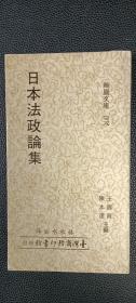 日本法政論集.