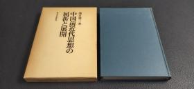 中国前近代思想の屈折と展开.