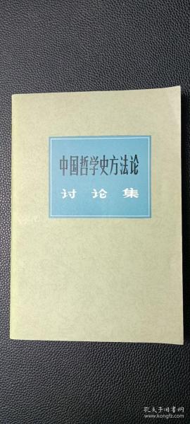 中国哲学史方法论讨论集!