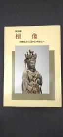 特别展 檀像 : 白檀佛から日本の木彫佛へ.