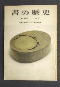 书の历史 中国篇 日本篇.