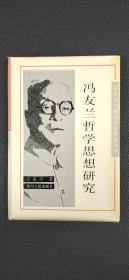 馮友蘭哲學思想研究.