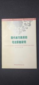 清代地方政府的司法職能研究`