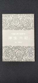 浮生六記.