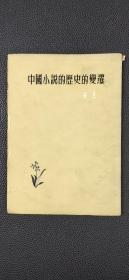 （错订本）中国小说的历史变迁.