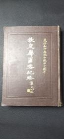 西藏学汉文文献汇刻第一辑 钦定廓尔喀记略`