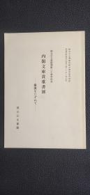 内阁文库贵重书展.