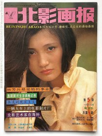 北影画报 1986年第9期