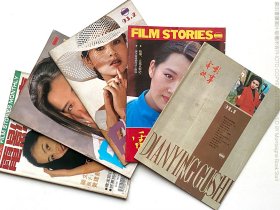 《电影故事》1991年1期、1992年10期、1993年2、3期和1994年11期，五本合售