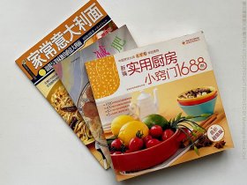 《实用厨房小窍门1688例》、《家常意大利面》、《减肥食谱》三本合售