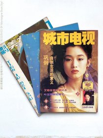 城市电视、影剧美术、戏剧电影报增刊   三本合售