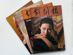 戏剧报1983+江苏戏剧1981+南国戏剧1982，四本合售