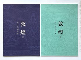 敦煌 《生活月刊》别册 II、III，两本合售