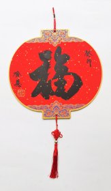 江苏省国画院副院长喻慧老师 书法《福》 33x30cm 白云堂画廊保真 喻慧院长书法作品